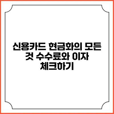 신용카드 현금화의 모든 것: 수수료와 이자 체크하기