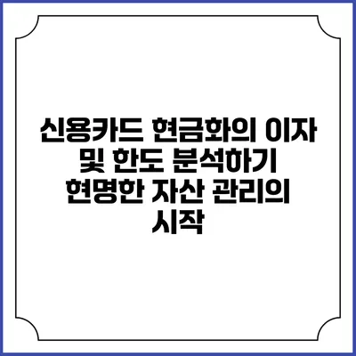 신용카드 현금화의 이자 및 한도 분석하기: 현명한 자산 관리의 시작