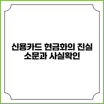 신용카드 현금화의 진실: 소문과 사실확인