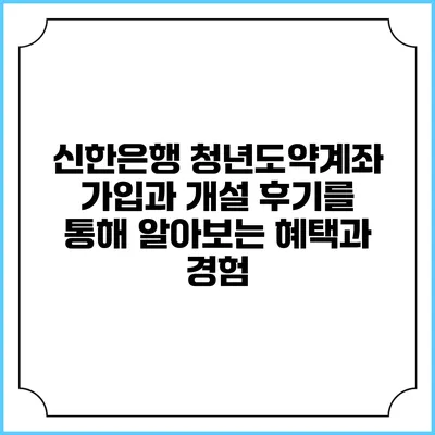 신한은행 청년도약계좌: 가입과 개설 후기를 통해 알아보는 혜택과 경험