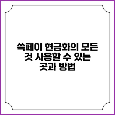 쓱페이 현금화의 모든 것: 사용할 수 있는 곳과 방법