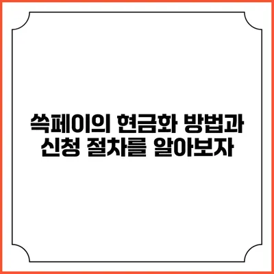 쓱페이의 현금화 방법과 신청 절차를 알아보자