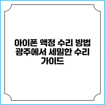 아이폰 액정 수리 방법: 광주에서 세밀한 수리 가이드