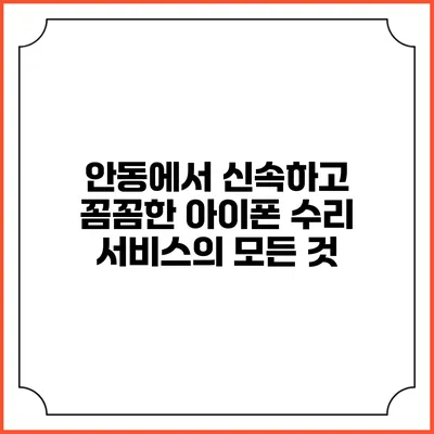 안동에서 신속하고 꼼꼼한 아이폰 수리 서비스의 모든 것