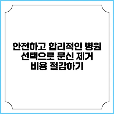 안전하고 합리적인 병원 선택으로 문신 제거 비용 절감하기