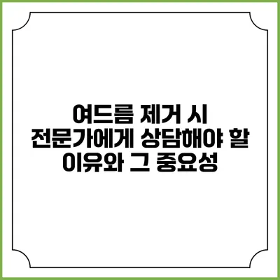 여드름 제거 시 전문가에게 상담해야 할 이유와 그 중요성