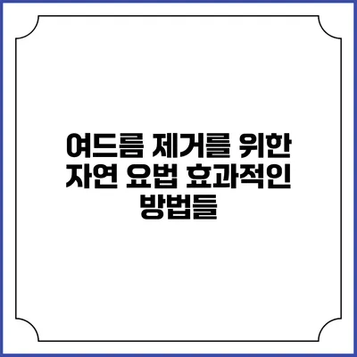여드름 제거를 위한 자연 요법: 효과적인 방법들