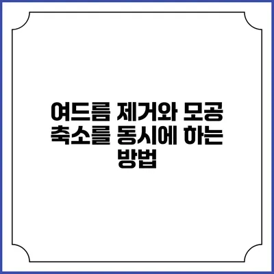여드름 제거와 모공 축소를 동시에 하는 방법
