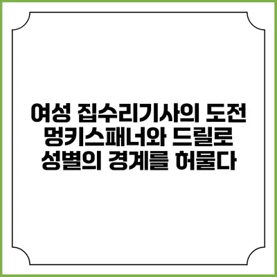 여성 집수리기사의 도전: 멍키스패너와 드릴로 성별의 경계를 허물다