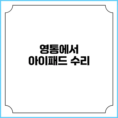 영통에서 아이패드 수리