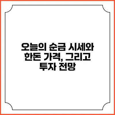 오늘의 순금 시세와 한돈 가격, 그리고 투자 전망