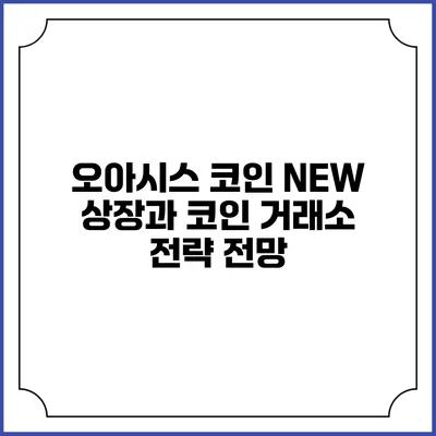오아시스 코인 NEW 상장과 코인 거래소 전략 전망