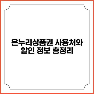 온누리상품권 사용처와 할인 정보 총정리