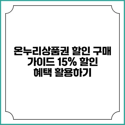온누리상품권 할인 구매 가이드: 15% 할인 혜택 활용하기