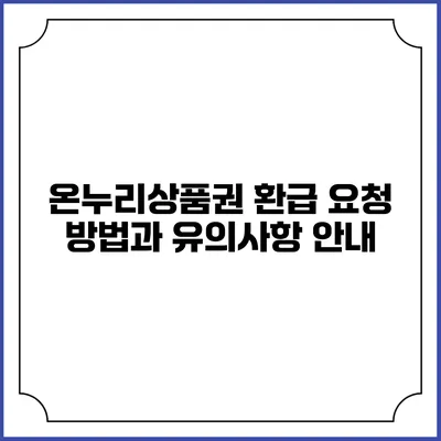 온누리상품권 환급 요청 방법과 유의사항 안내