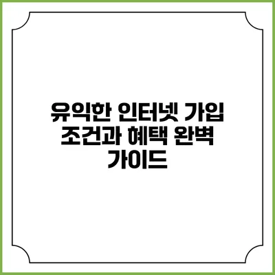 유익한 인터넷 가입 조건과 혜택 완벽 가이드