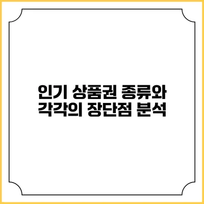 인기 상품권 종류와 각각의 장단점 분석