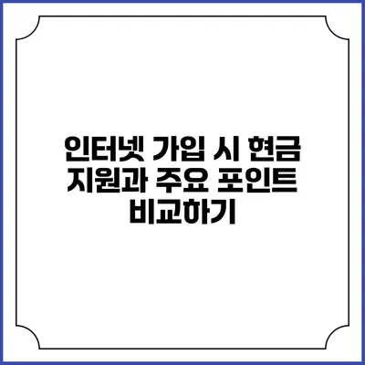 인터넷 가입 시 현금 지원과 주요 포인트 비교하기