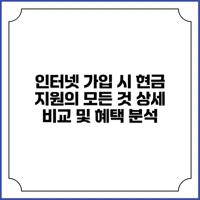 인터넷 가입 시 현금 지원의 모든 것: 상세 비교 및 혜택 분석