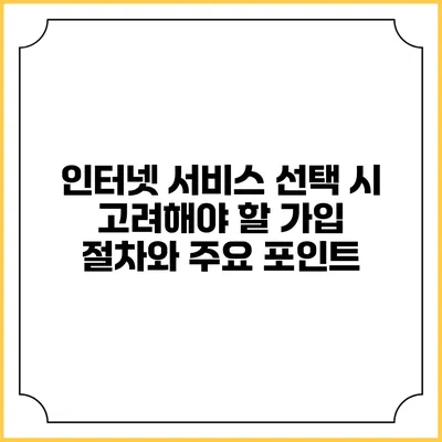 인터넷 서비스 선택 시 고려해야 할 가입 절차와 주요 포인트