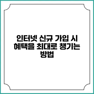 인터넷 신규 가입 시 혜택을 최대로 챙기는 방법