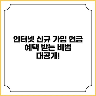 인터넷 신규 가입 현금 혜택 받는 비법 대공개!