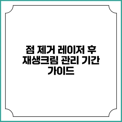 점 제거 레이저 후 재생크림 관리 기간 가이드