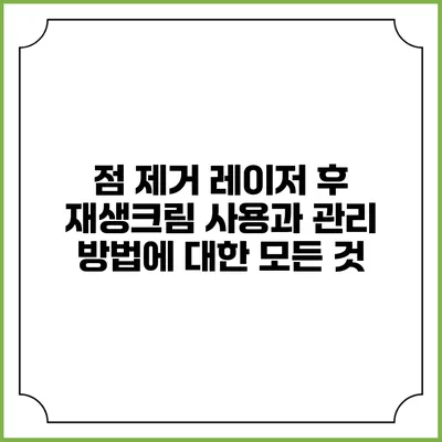 점 제거 레이저 후 재생크림 사용과 관리 방법에 대한 모든 것