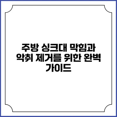 주방 싱크대 막힘과 악취 제거를 위한 완벽 가이드