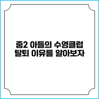중2 아들의 수영클럽 탈퇴 이유를 알아보자