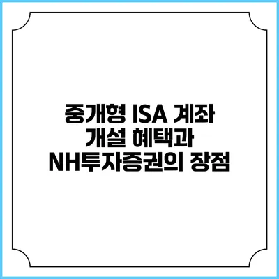 중개형 ISA 계좌 개설 혜택과 NH투자증권의 장점