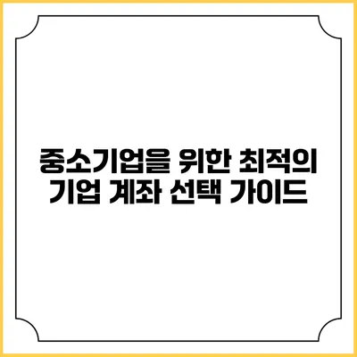 중소기업을 위한 최적의 기업 계좌 선택 가이드