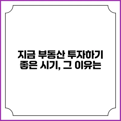지금 부동산 투자하기 좋은 시기, 그 이유는?