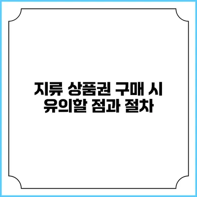 지류 상품권 구매 시 유의할 점과 절차