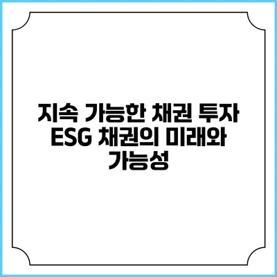 지속 가능한 채권 투자: ESG 채권의 미래와 가능성