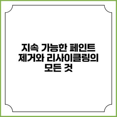 지속 가능한 페인트 제거와 리사이클링의 모든 것
