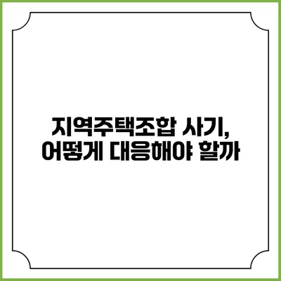 지역주택조합 사기, 어떻게 대응해야 할까?