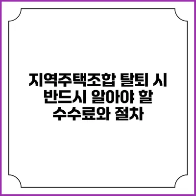 지역주택조합 탈퇴 시 반드시 알아야 할 수수료와 절차