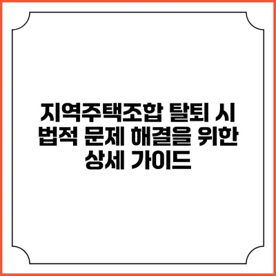 지역주택조합 탈퇴 시 법적 문제 해결을 위한 상세 가이드