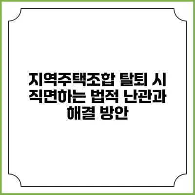 지역주택조합 탈퇴 시 직면하는 법적 난관과 해결 방안