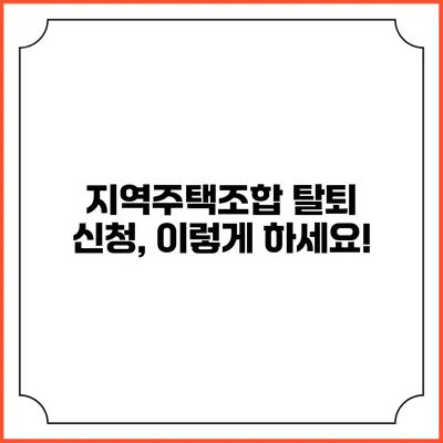 지역주택조합 탈퇴 신청, 이렇게 하세요!