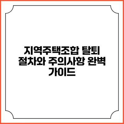 지역주택조합 탈퇴 절차와 주의사항 완벽 가이드