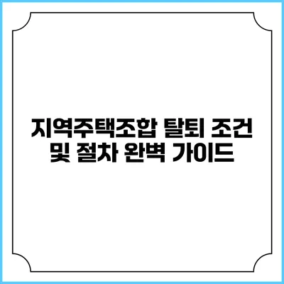 지역주택조합 탈퇴 조건 및 절차 완벽 가이드