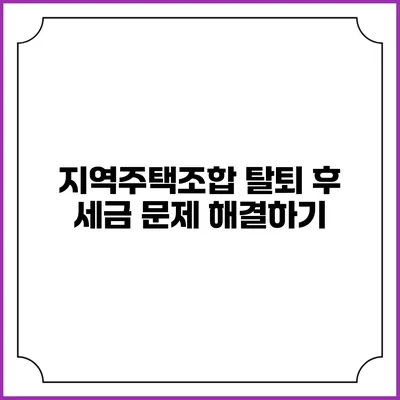 지역주택조합 탈퇴 후 세금 문제 해결하기