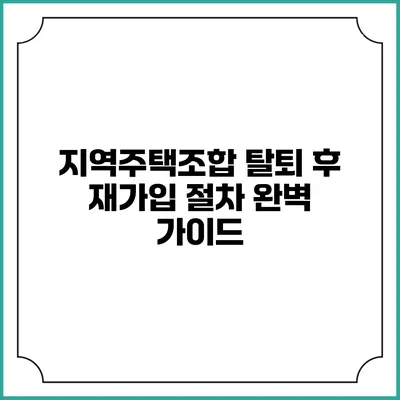 지역주택조합 탈퇴 후 재가입 절차 완벽 가이드
