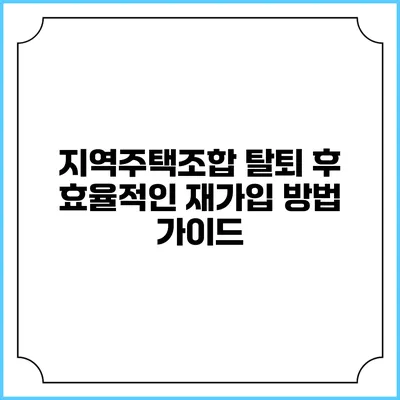 지역주택조합 탈퇴 후 효율적인 재가입 방법 가이드
