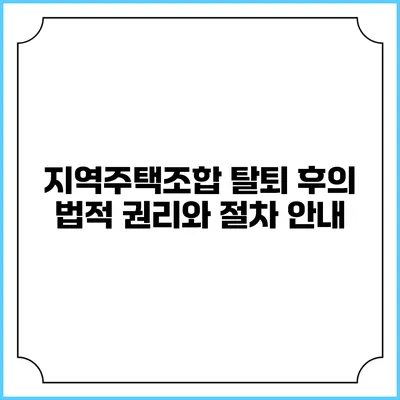 지역주택조합 탈퇴 후의 법적 권리와 절차 안내