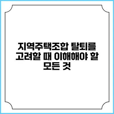 지역주택조합 탈퇴를 고려할 때 이해해야 할 모든 것