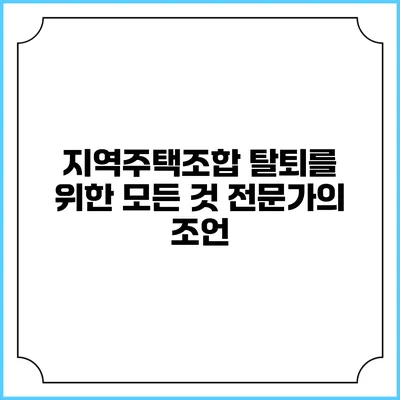지역주택조합 탈퇴를 위한 모든 것: 전문가의 조언