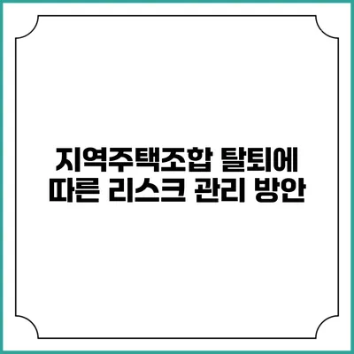 지역주택조합 탈퇴에 따른 리스크 관리 방안